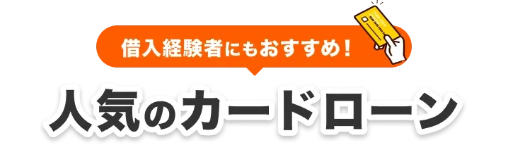 借入経験者にもおすすめ!人気のカードローン