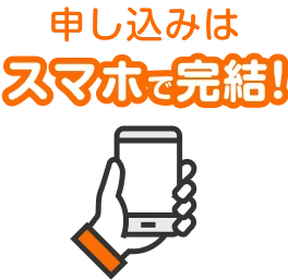 申し込みはスマホで完結!
